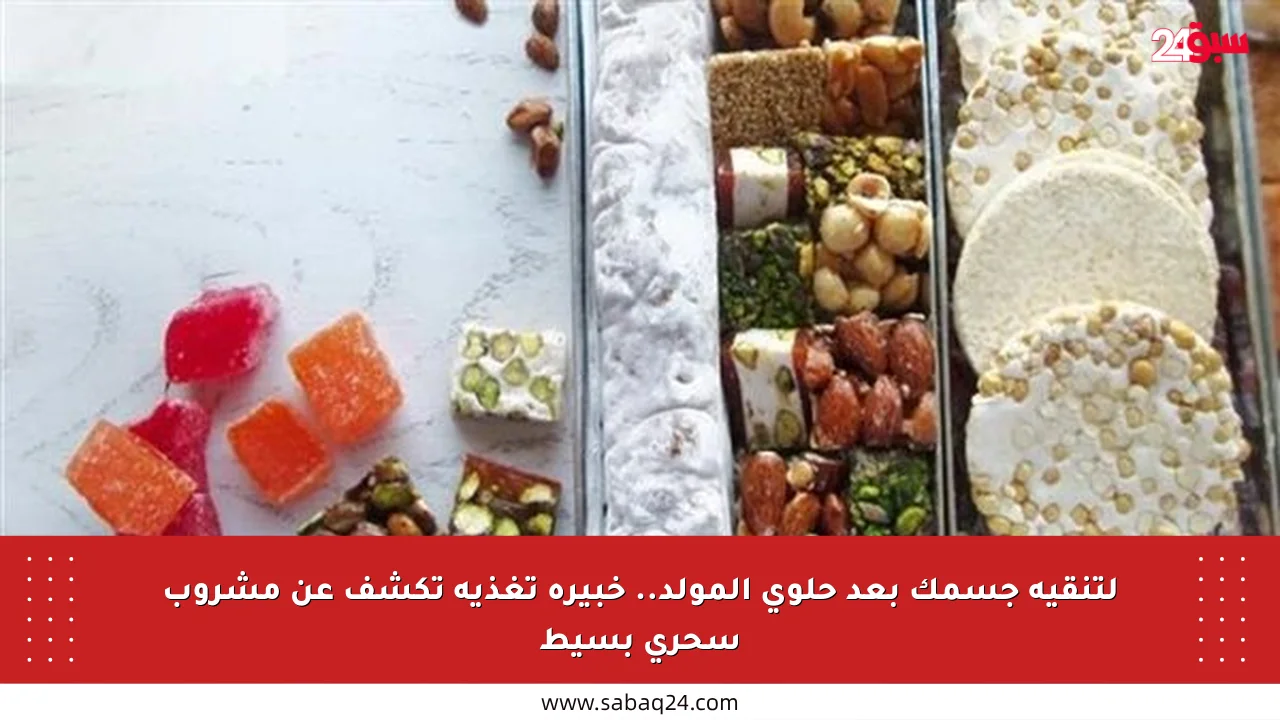 لتنقية جسمك بعد حلوى المولد.. خبيرة تغذية تكشف عن مشروب سحري بسيط